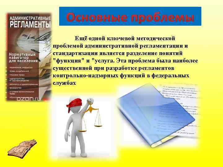 Основные проблемы Ещё одной ключевой методической проблемой административной регламентации и стандартизации является разделение понятий