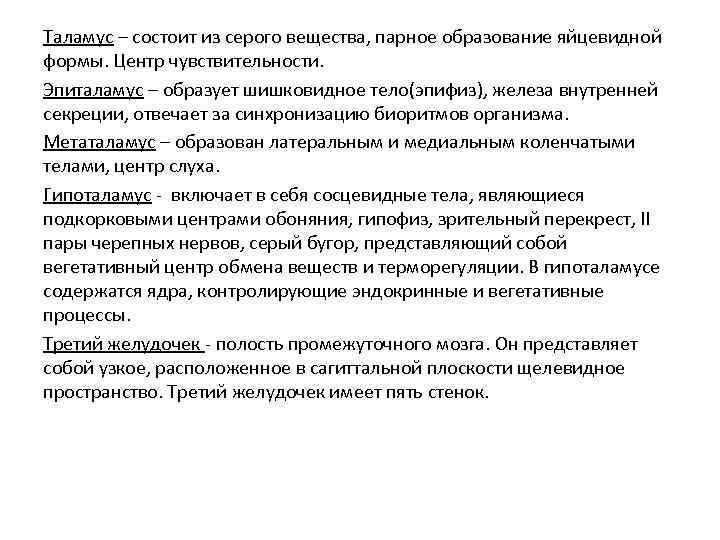 Таламус – состоит из серого вещества, парное образование яйцевидной формы. Центр чувствительности. Эпиталамус –
