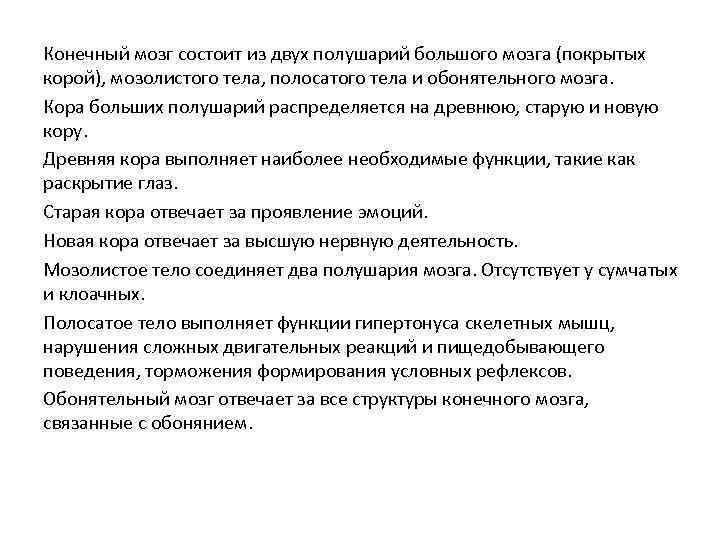 Конечный мозг состоит из двух полушарий большого мозга (покрытых корой), мозолистого тела, полосатого тела