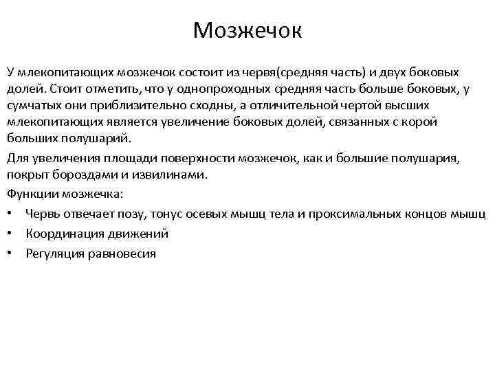 Мозжечок У млекопитающих мозжечок состоит из червя(средняя часть) и двух боковых долей. Стоит отметить,