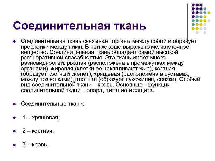 Соединительная ткань l Соединительная ткань связывает органы между собой и образует прослойки между ними.