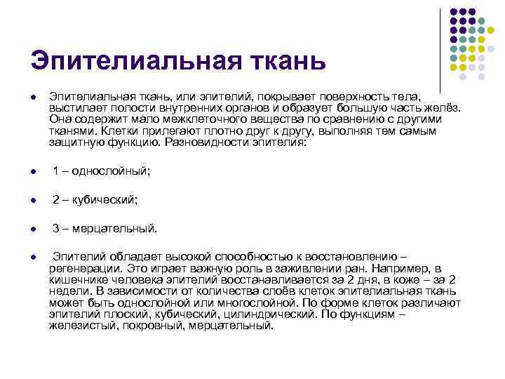 Эпителиальная ткань l Эпителиальная ткань, или эпителий, покрывает поверхность тела, выстилает полости внутренних органов