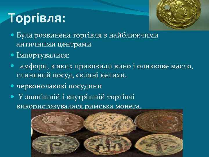 Торгівля: Була розвинена торгівля з найближчими античними центрами Імпортувалися: амфори, в яких привозили вино