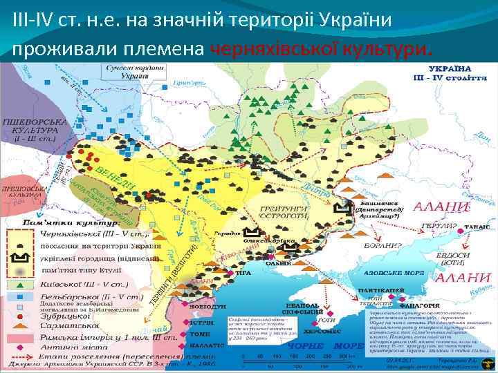 III-IV ст. н. е. на значній територіі України проживали племена черняхівської культури. 