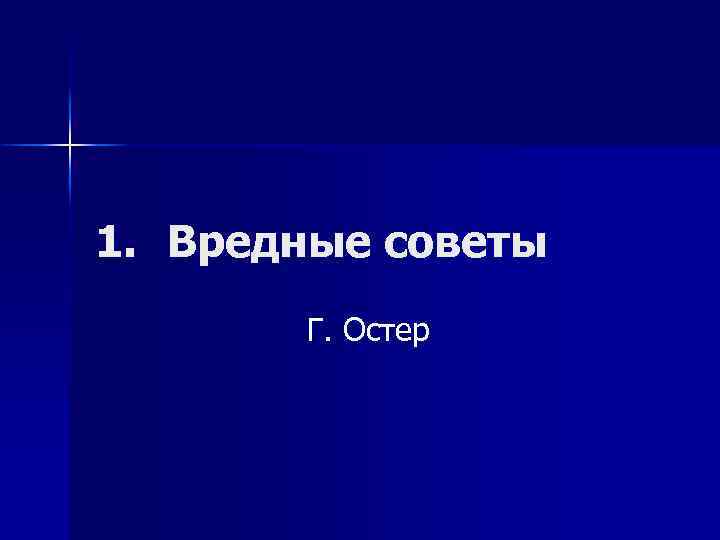 1. Вредные советы Г. Остер 