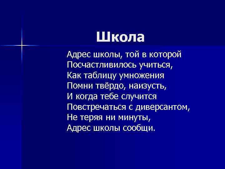 Школа Адрес школы, той в которой Посчастливилось учиться, Как таблицу умножения Помни твёрдо, наизусть,