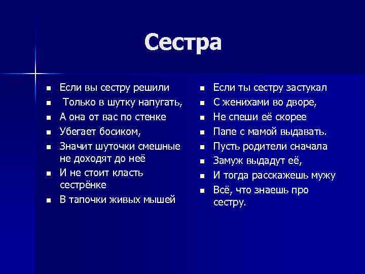 Сестра n n n n Если вы сестру решили Только в шутку напугать, А