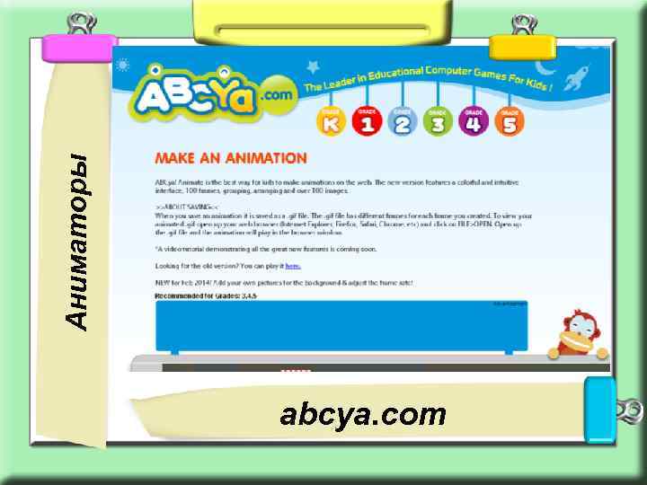 Аниматоры abcya. com 