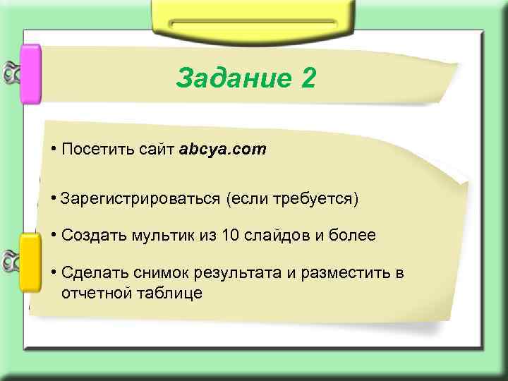 Задание 2 • Посетить сайт abcya. com • Зарегистрироваться (если требуется) • Создать мультик