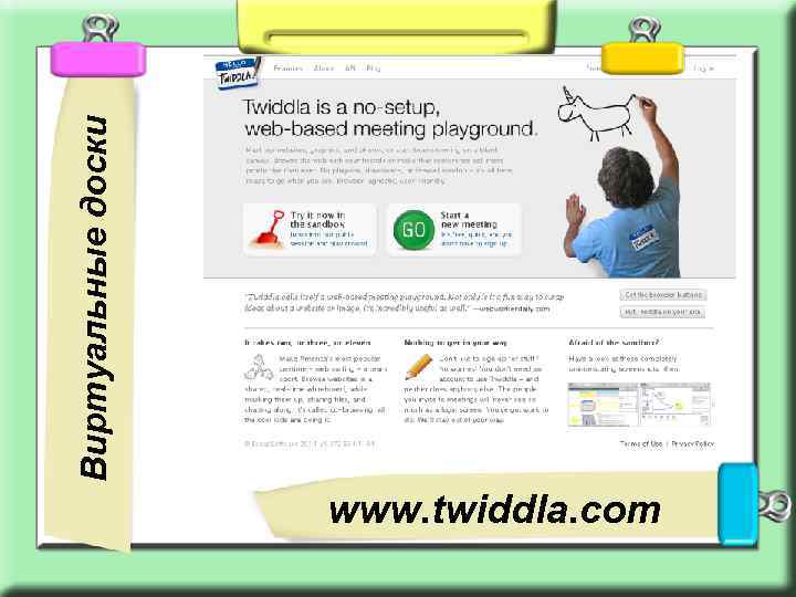 www. twiddla. com Виртуальные доски 