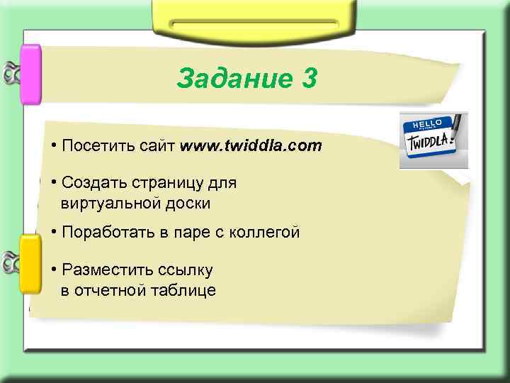 Задание 3 • Посетить сайт www. twiddla. com • Создать страницу для виртуальной доски