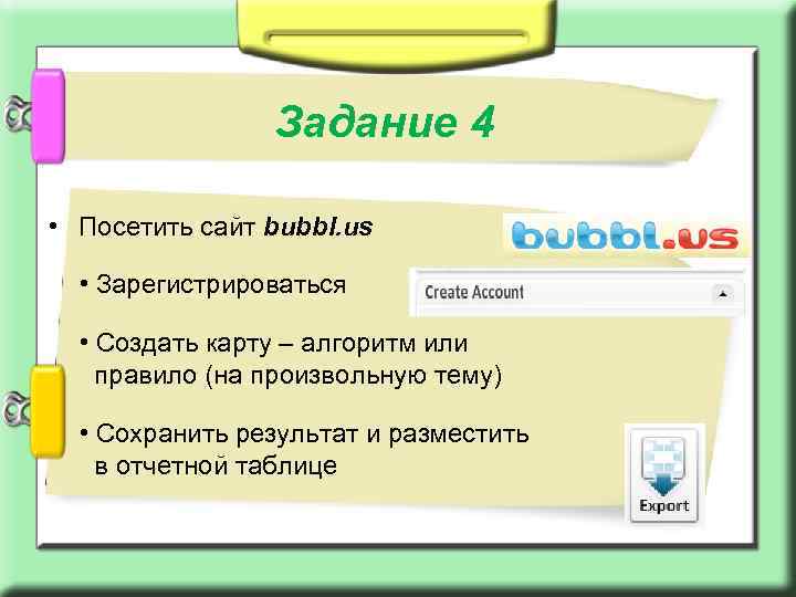 Задание 4 • Посетить сайт bubbl. us • Зарегистрироваться • Создать карту – алгоритм