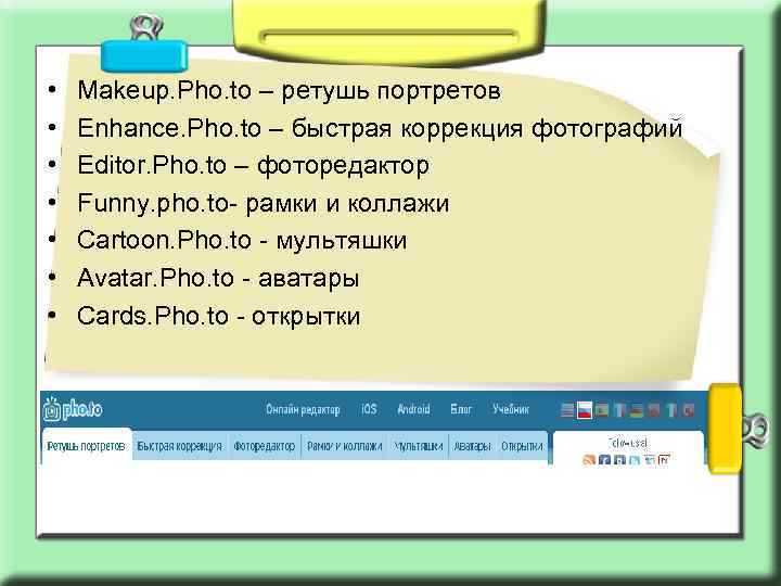  • • Makeup. Pho. to – ретушь портретов Enhance. Pho. to – быстрая