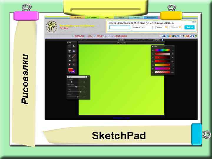 Рисовалки Sketch. Pad 