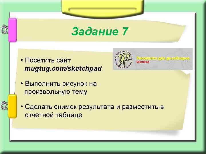 Задание 7 • Посетить сайт mugtug. com/sketchpad • Выполнить рисунок на произвольную тему •