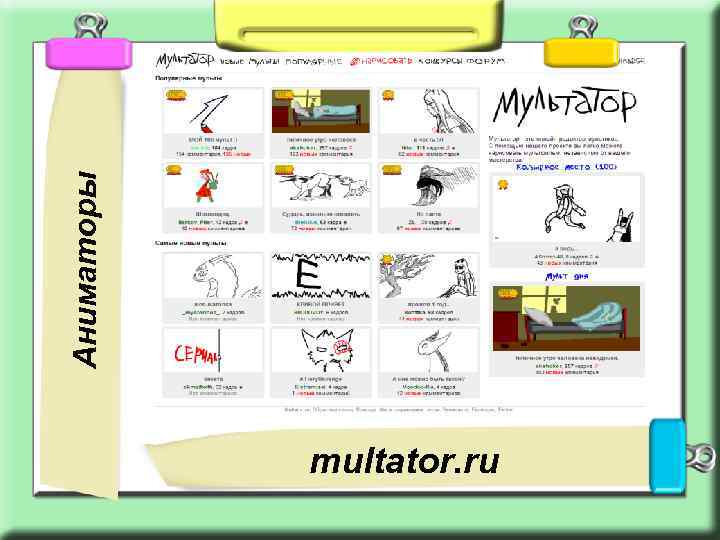Аниматоры multator. ru 