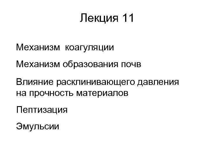 Лекция 11 Механизм коагуляции Механизм образования почв Влияние расклинивающего давления на прочность материалов Пептизация