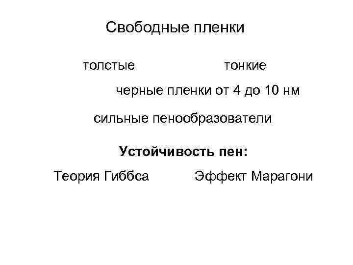 Свободные пленки толстые тонкие черные пленки от 4 до 10 нм сильные пенообразователи Устойчивость