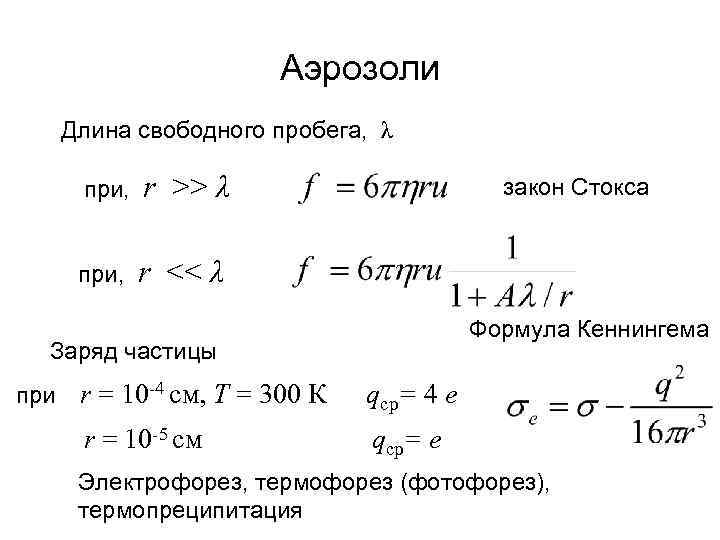 Свободной длины. Средняя длина пробега молекул формула. Длина свободного пробега молекул таблица. Длина свободного пробега молекул воздуха. Средняя длина свободного пробега молекул газа формула.