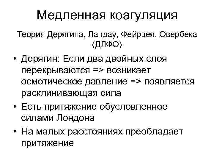 Медленная коагуляция Теория Дерягина, Ландау, Фейрвея, Овербека (ДЛФО) • Дерягин: Если два двойных слоя