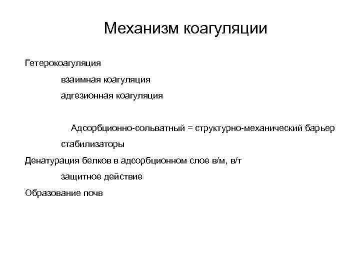 Механизм коагуляции Гетерокоагуляция взаимная коагуляция адгезионная коагуляция Адсорбционно-сольватный = структурно-механический барьер стабилизаторы Денатурация белков