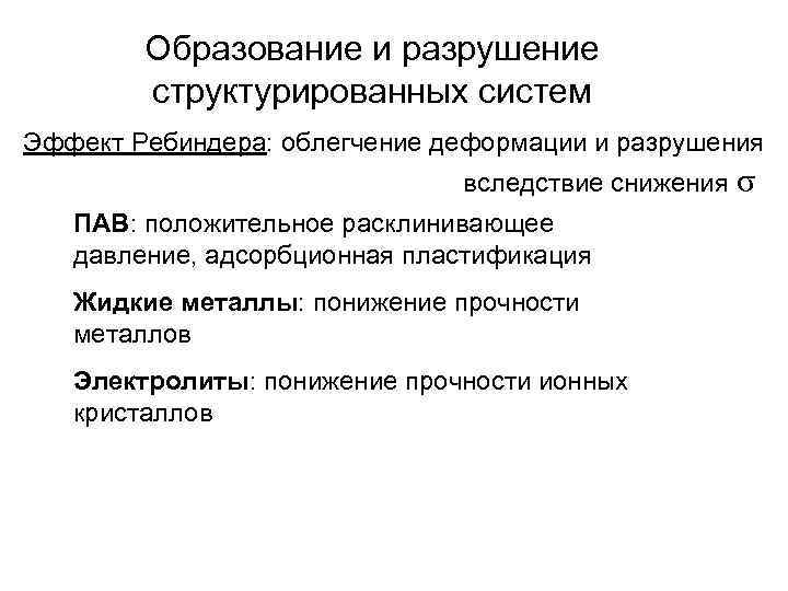 Образование и разрушение структурированных систем Эффект Ребиндера: облегчение деформации и разрушения вследствие снижения σ