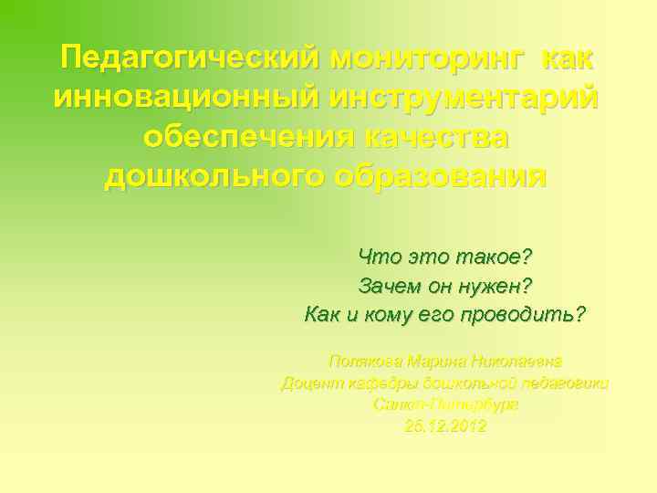 Педагогический мониторинг как инновационный инструментарий обеспечения качества дошкольного образования Что это такое? Зачем он