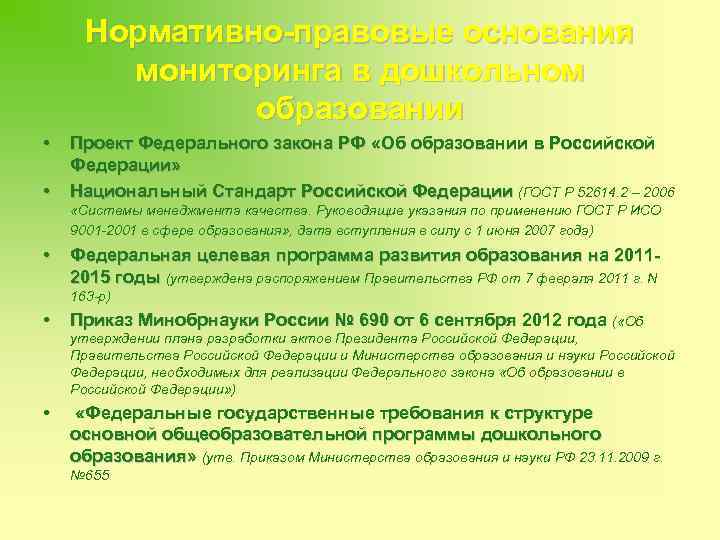 Нормативно-правовые основания мониторинга в дошкольном образовании • • Проект Федерального закона РФ «Об образовании