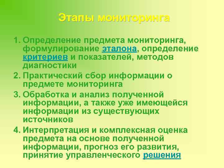 Этапы мониторинга 1. Определение предмета мониторинга, формулирование эталона, определение критериев и показателей, методов диагностики