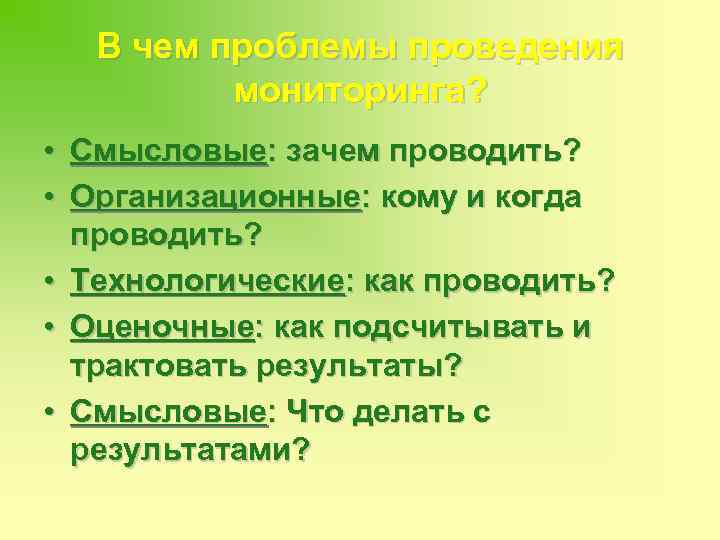 В чем проблемы проведения мониторинга? • Смысловые: зачем проводить? • Организационные: кому и когда