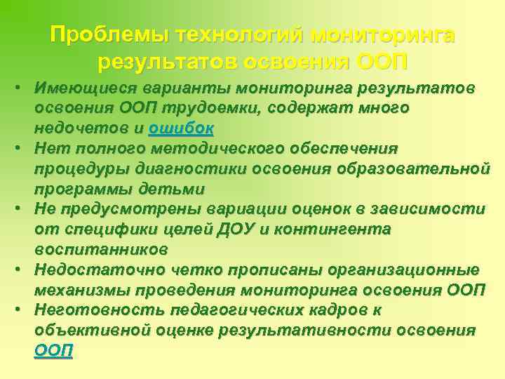 Проблемы технологий мониторинга результатов освоения ООП • Имеющиеся варианты мониторинга результатов освоения ООП трудоемки,