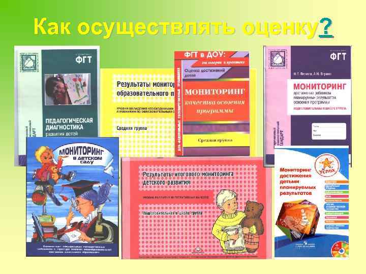 Как осуществлять оценку? 