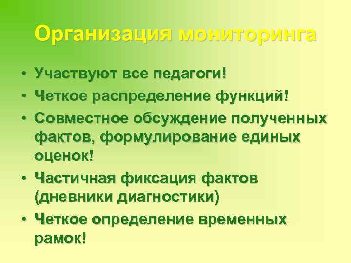 Организация мониторинга • • • Участвуют все педагоги! Четкое распределение функций! Совместное обсуждение полученных