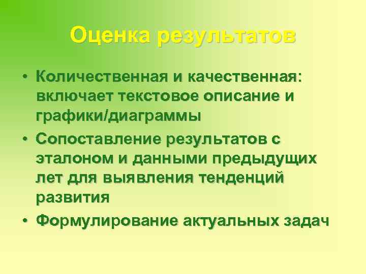 Оценка результатов • Количественная и качественная: включает текстовое описание и графики/диаграммы • Сопоставление результатов