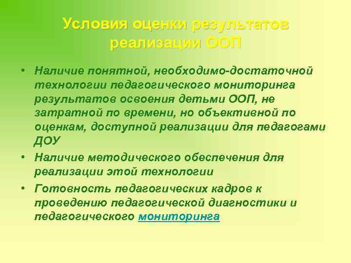 Условия оценки результатов реализации ООП • Наличие понятной, необходимо-достаточной технологии педагогического мониторинга результатов освоения