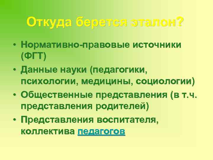 Откуда берется эталон? • Нормативно-правовые источники (ФГТ) • Данные науки (педагогики, психологии, медицины, социологии)