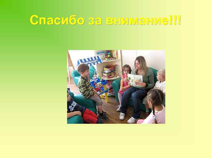 Спасибо за внимание!!! 