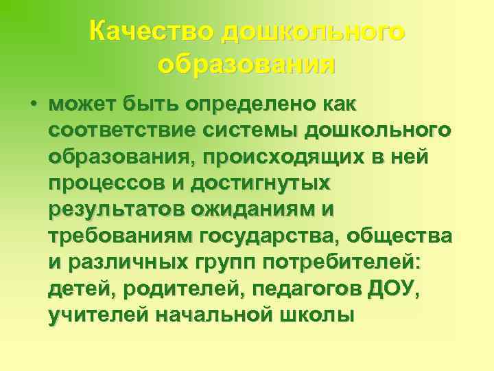 Качество дошкольного образования • может быть определено как соответствие системы дошкольного образования, происходящих в
