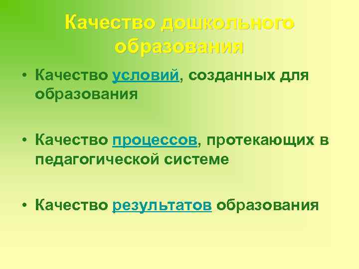 Качество дошкольного образования • Качество условий, созданных для образования • Качество процессов, протекающих в