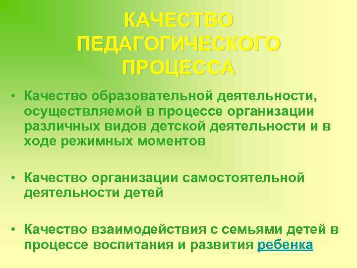 КАЧЕСТВО ПЕДАГОГИЧЕСКОГО ПРОЦЕССА • Качество образовательной деятельности, осуществляемой в процессе организации различных видов детской