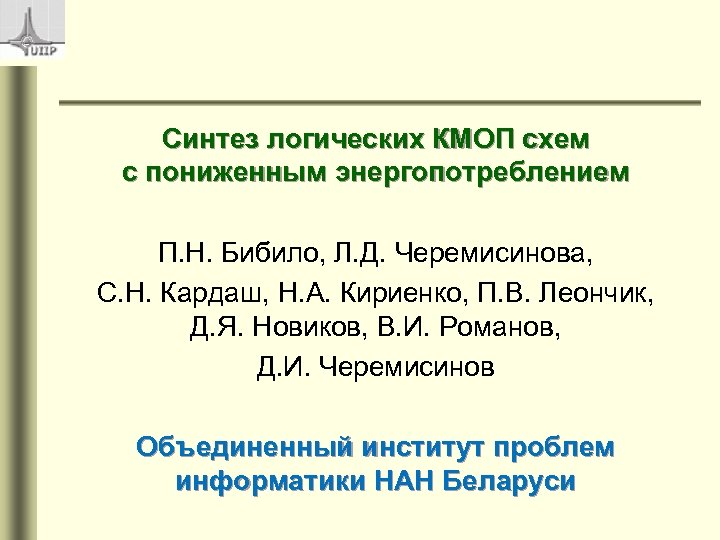 Синтез логических КМОП схем с пониженным энергопотреблением П. Н. Бибило, Л. Д. Черемисинова, С.