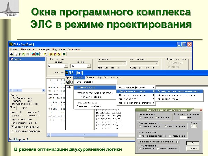 Окна программного комплекса ЭЛС в режиме проектирования В режиме оптимизации двухуровневой логики 12 