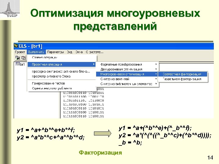 Оптимизация многоуровневых представлений y 1 = ^a+^b*^e+b*^f; y 2 = ^a*b*^c+^a*^b*^d; y 1 =