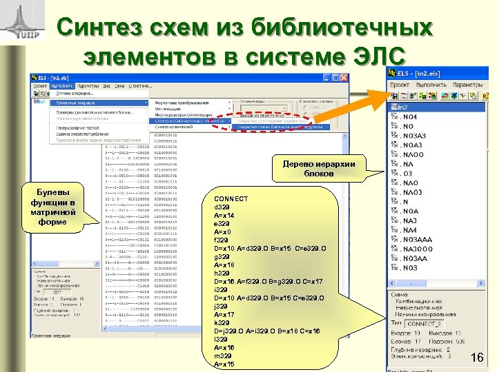 Синтез схем из библиотечных элементов в системе ЭЛС Дерево иерархии блоков Булевы функции в