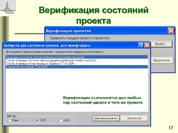 Верификация состояний проекта Верификация выполняется для любых пар состояний одного и того же проекта