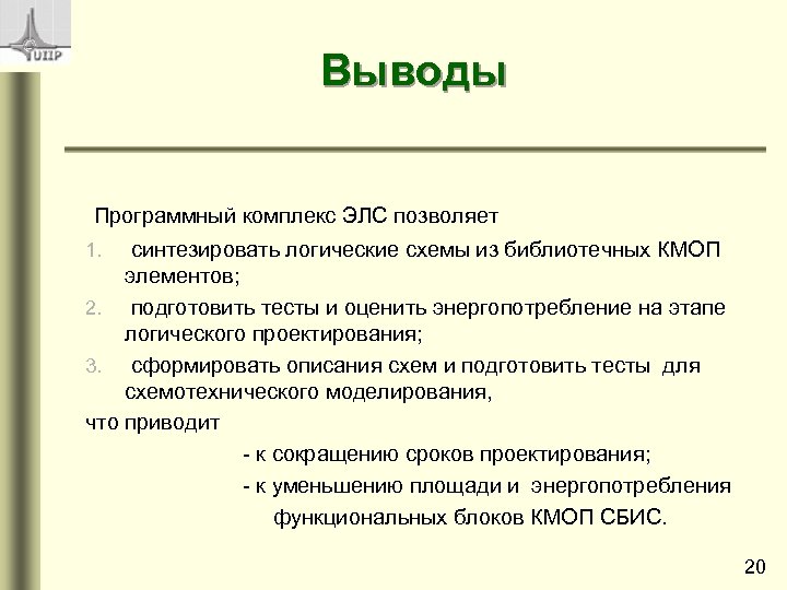 Выводы Программный комплекс ЭЛС позволяет синтезировать логические схемы из библиотечных КМОП элементов; 2. подготовить