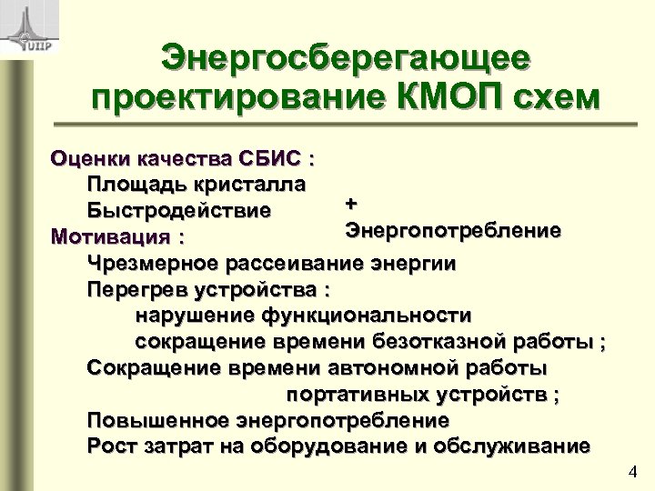 Энергосберегающее проектирование КМОП схем Оценки качества СБИС : Площадь кристалла + Быстродействие Энергопотребление Мотивация
