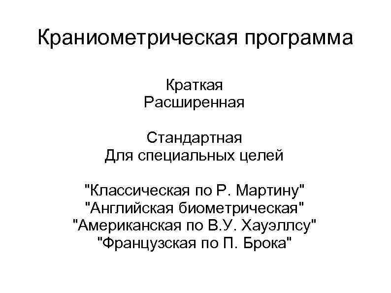 Краниометрическая программа Краткая Расширенная Стандартная Для специальных целей 