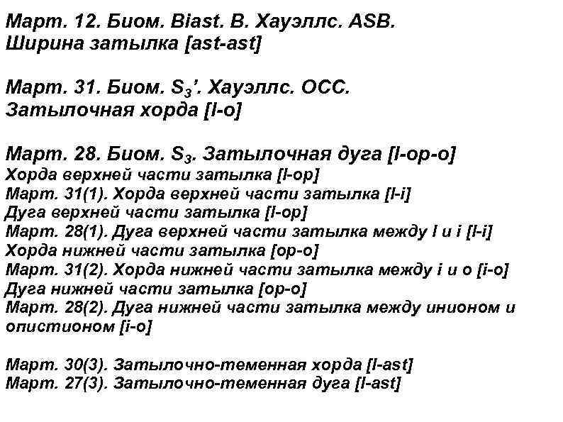 Март. 12. Биом. Biast. В. Хауэллс. ASB. Ширина затылка [ast-ast] Март. 31. Биом. S