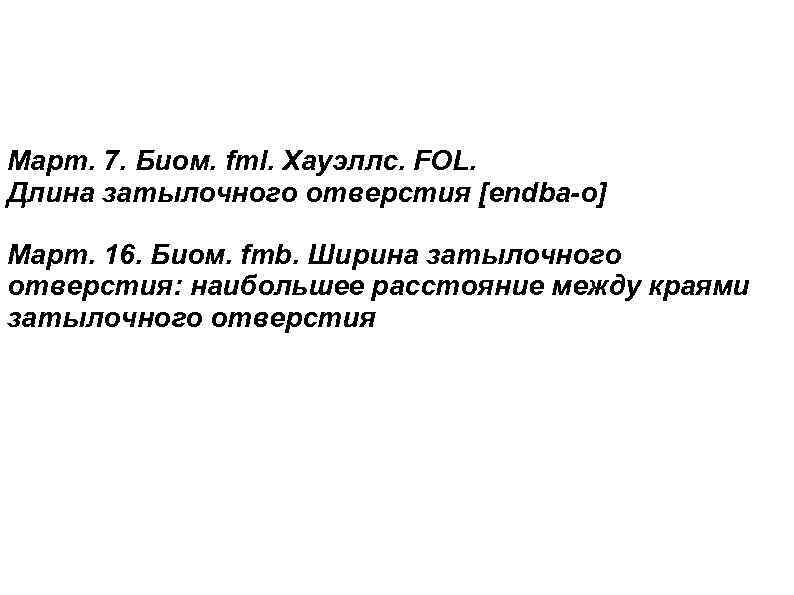 Мapт. 7. Биом. fml. Хауэллс. FOL. Длина затылочного отверстия [endba-o] Mарт. 16. Биом. fmb.